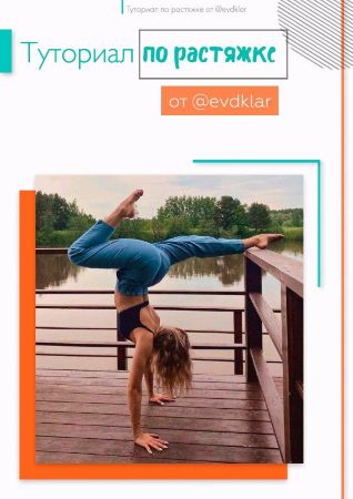 [evdoklar] Гайд «Туториал по растяжке»_0.jpg